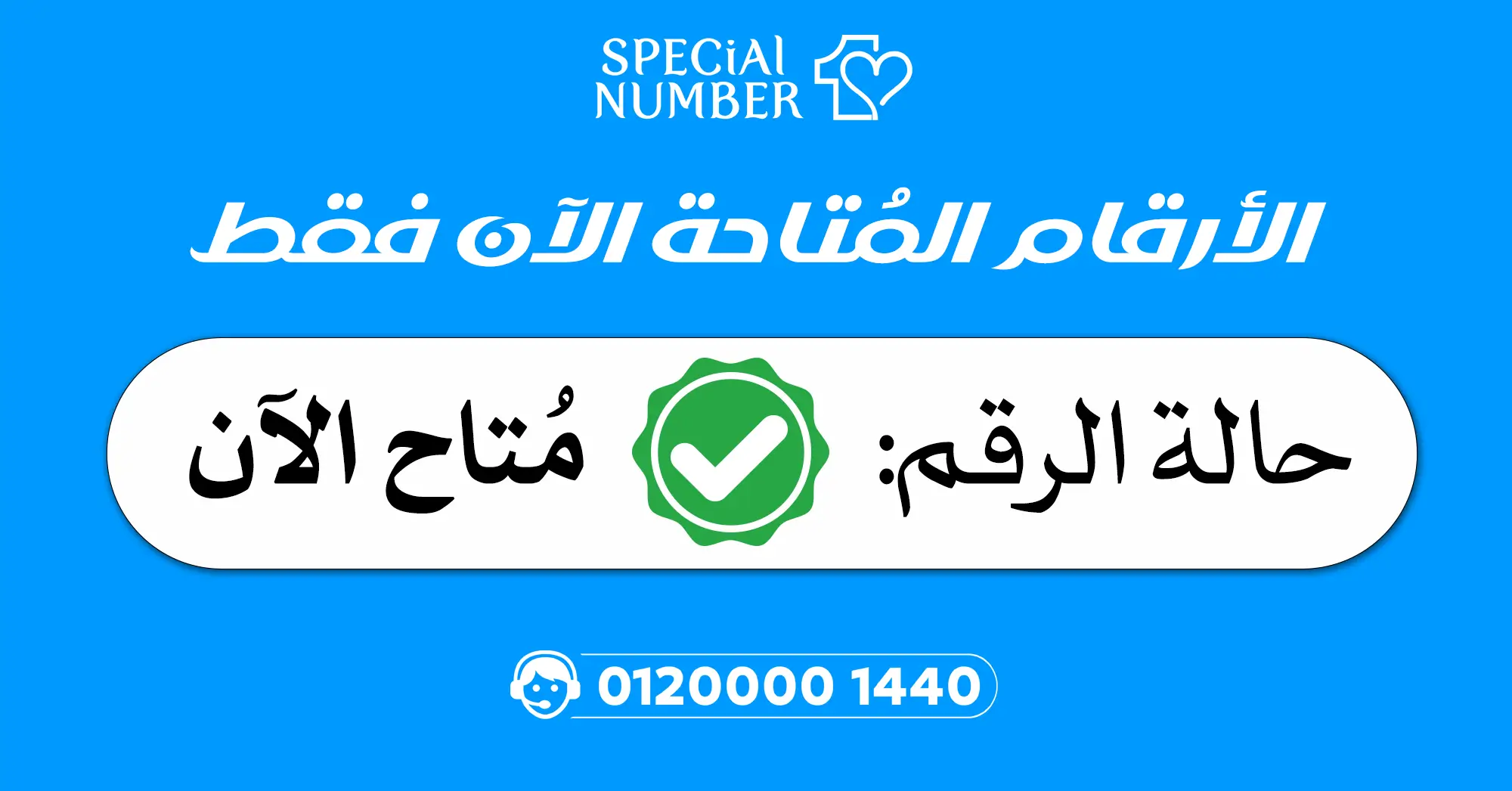 الأرقام المميزة الجاهزة للبيع الآن