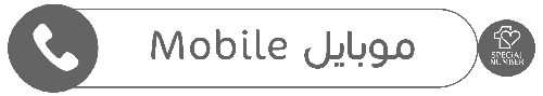الاتصال الهاتفي