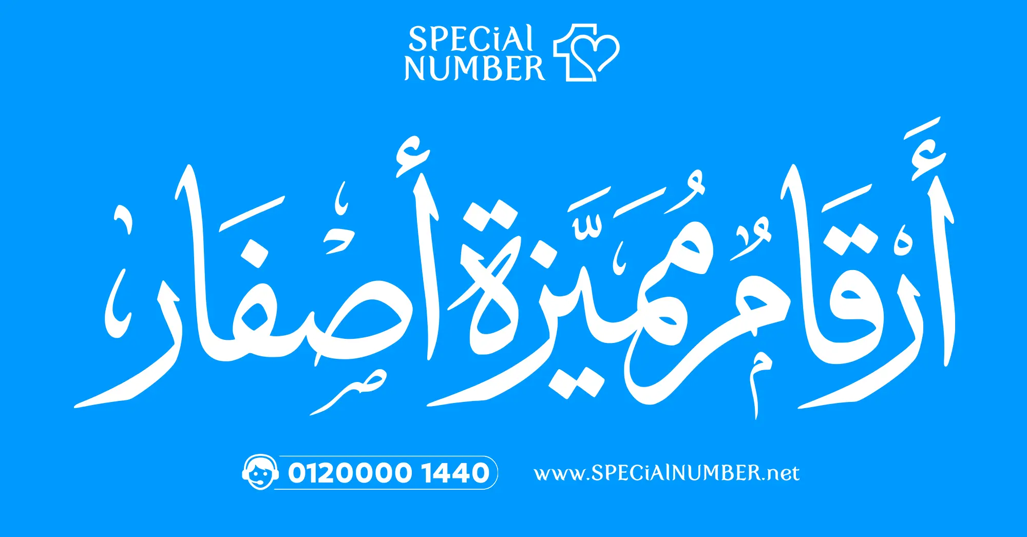 ارقام مميزة اصفار ارقام مميزة اصفار