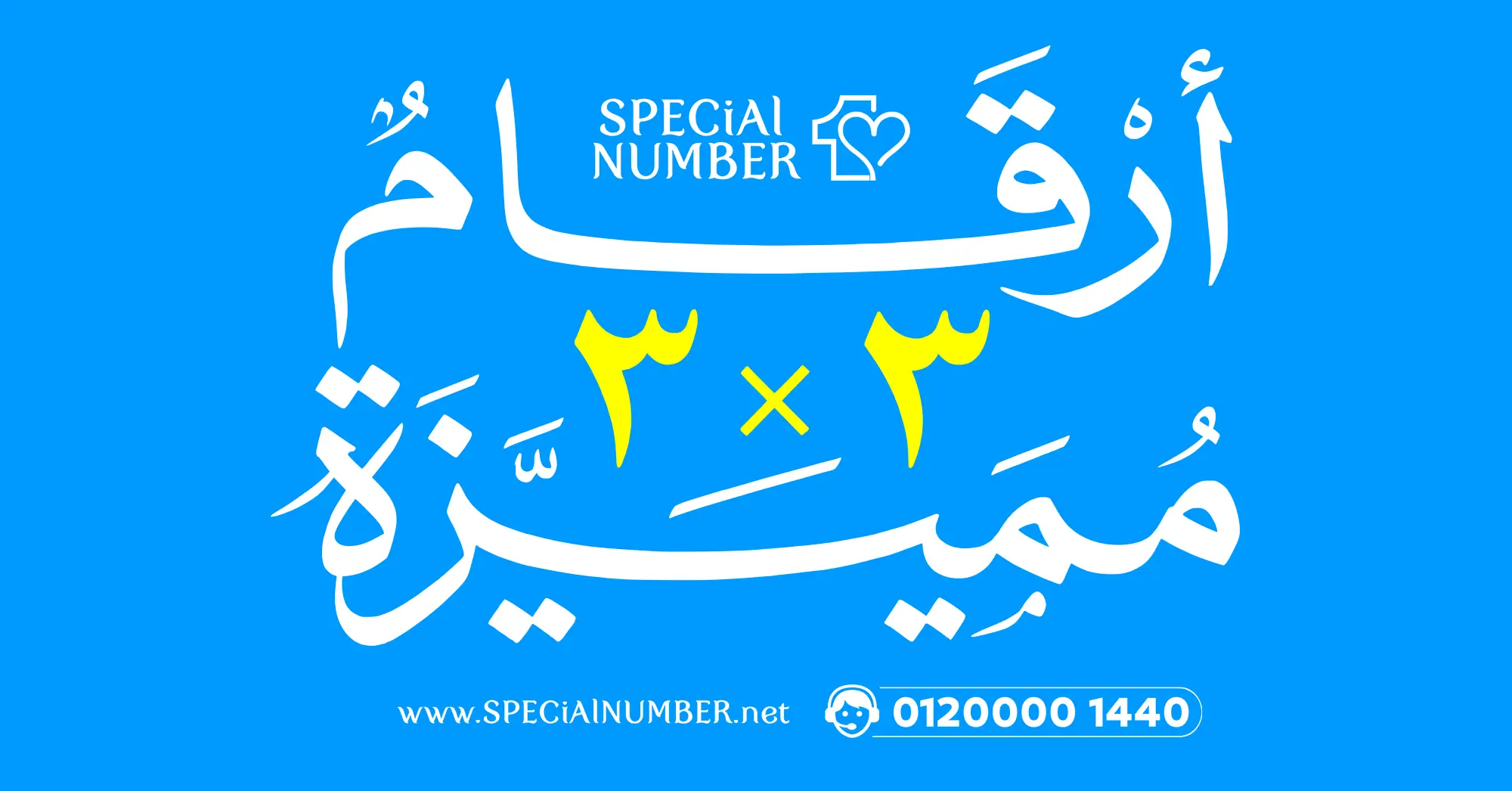 ارقام 3×3 مميزة