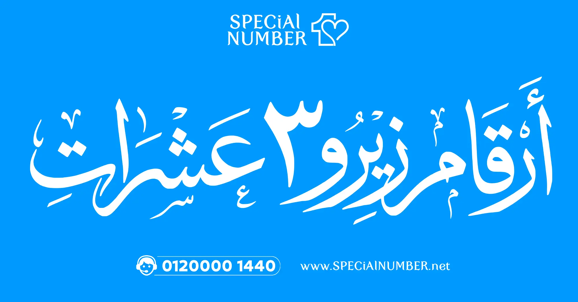 ارقام زيرو 3 عشرات ارقام زيرو 3 عشرات