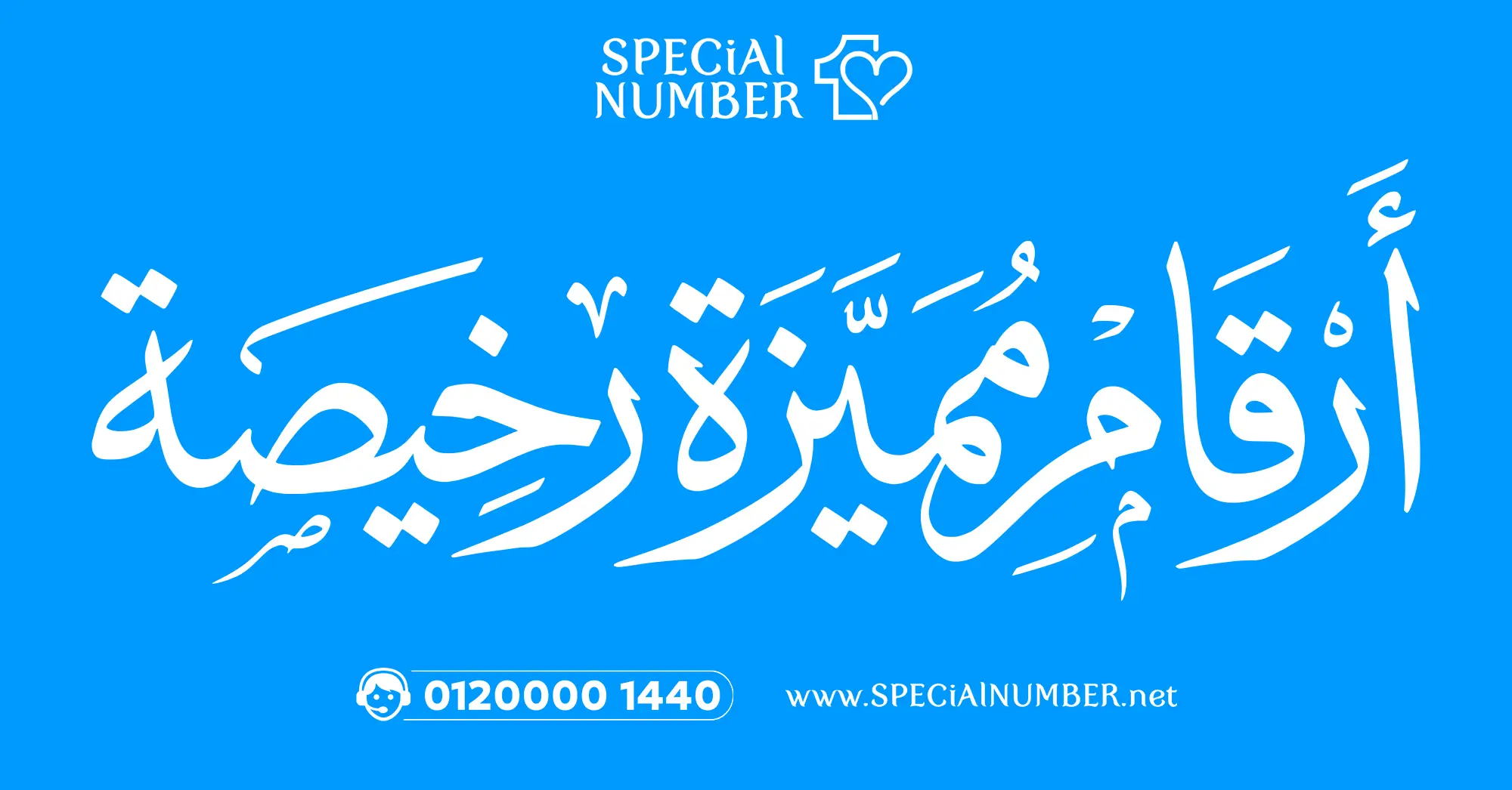 ارقام مميزة رخيصة بأسعار مناسبة في مصر
