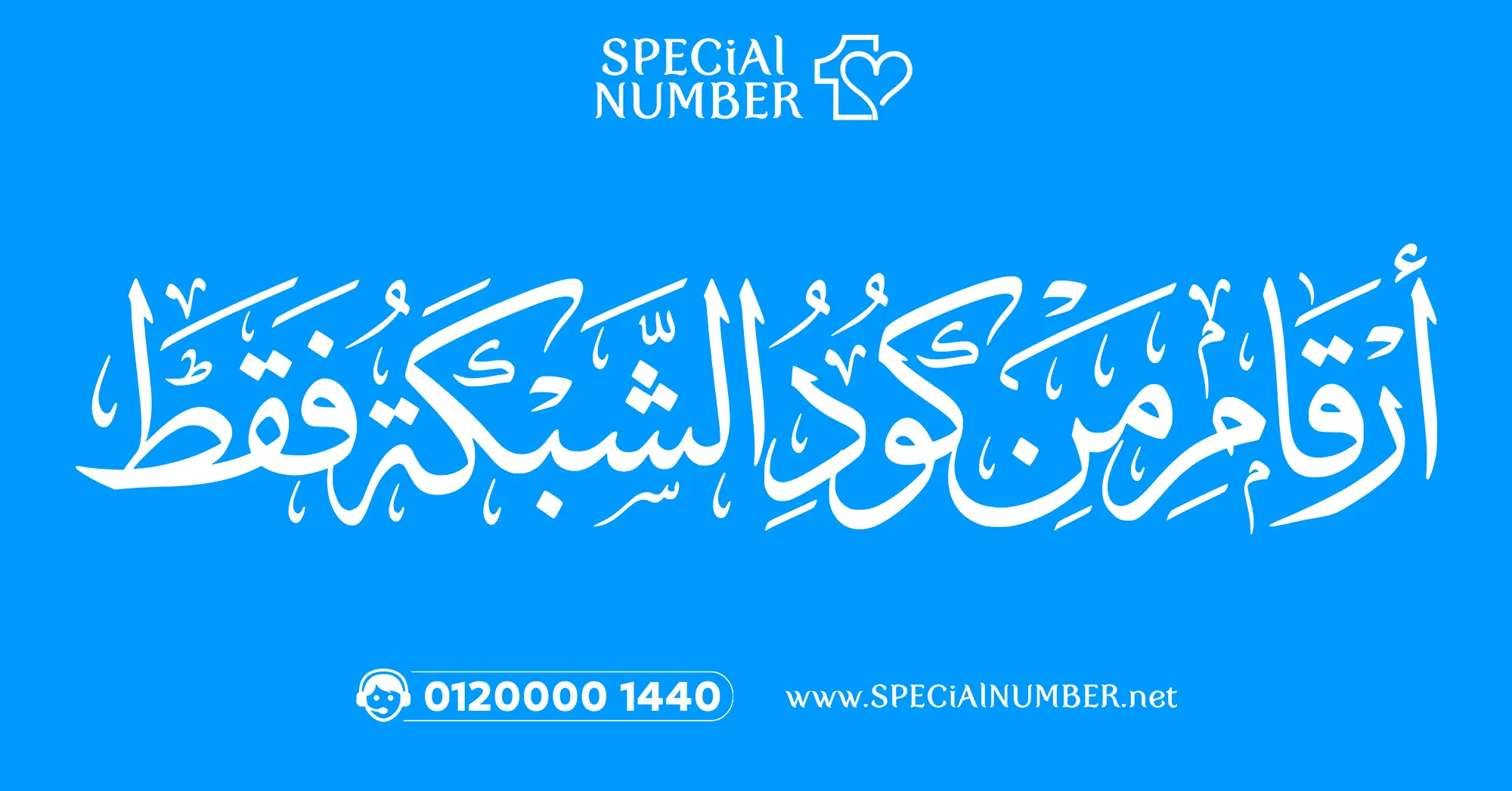 ارقام من كود الشبكة فقط ارقام من كود الشبكة فقط