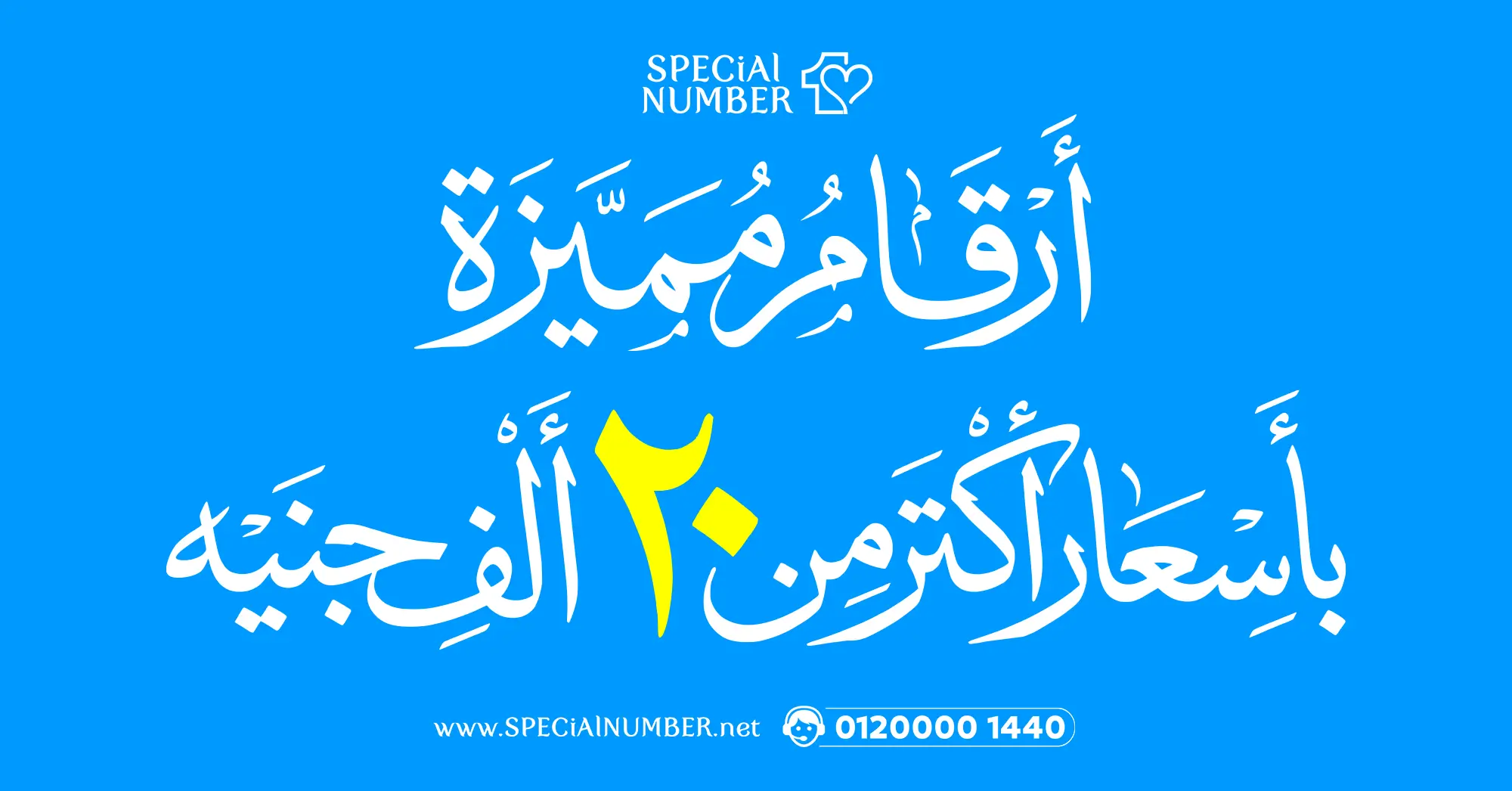 ارقام بأكتر من 20 الف جنيه