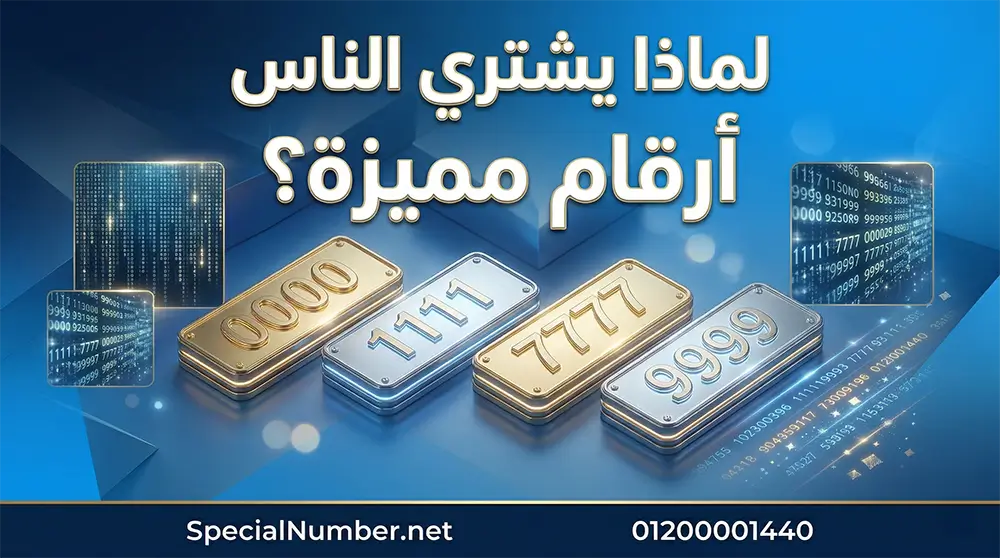 لماذا يشتري الناس أرقام مميزة؟ أهم الأسباب والمميزات لماذا يشتري الناس أرقام مميزة؟ أهم الأسباب والمميزات