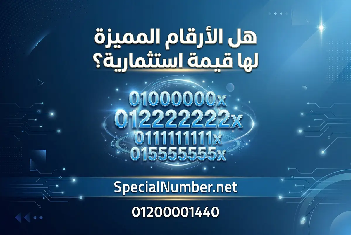 هل الأرقام المميزة لها قيمة استثمارية؟ دليل الاستثمار في الأرقام المميزة هل الأرقام المميزة لها قيمة استثمارية؟ دليل الاستثمار في الأرقام المميزة