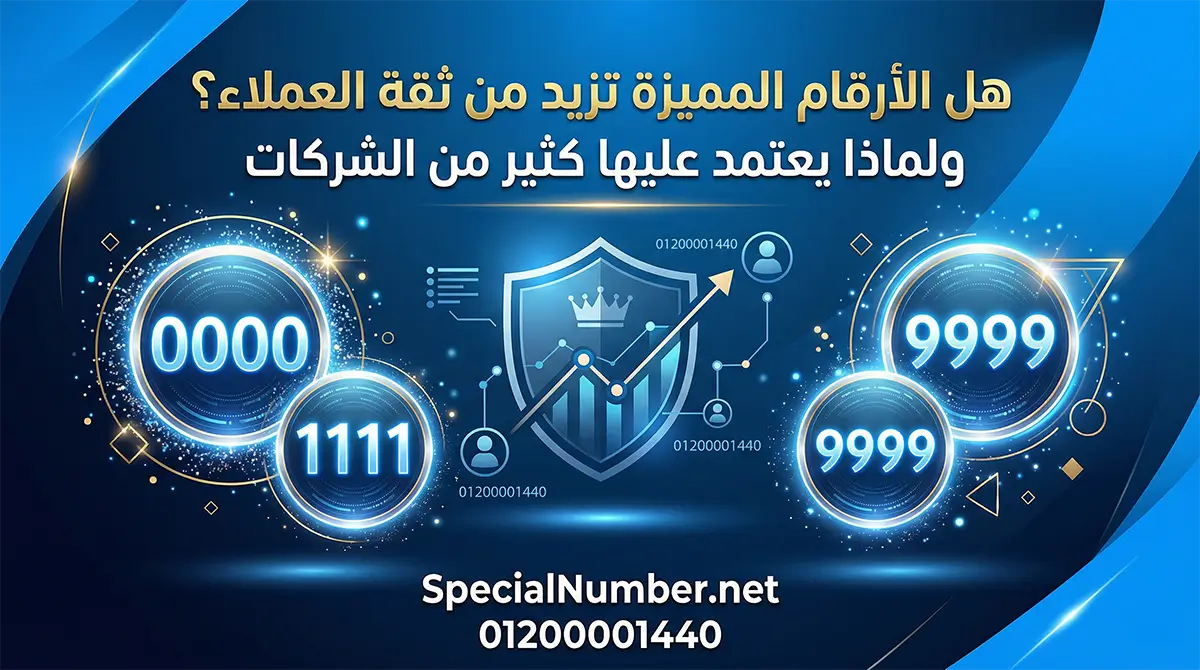هل الأرقام المميزة تزيد من ثقة العملاء؟ وكيف تؤثر على نجاح الأعمال هل الأرقام المميزة تزيد من ثقة العملاء؟ وكيف تؤثر على نجاح الأعمال