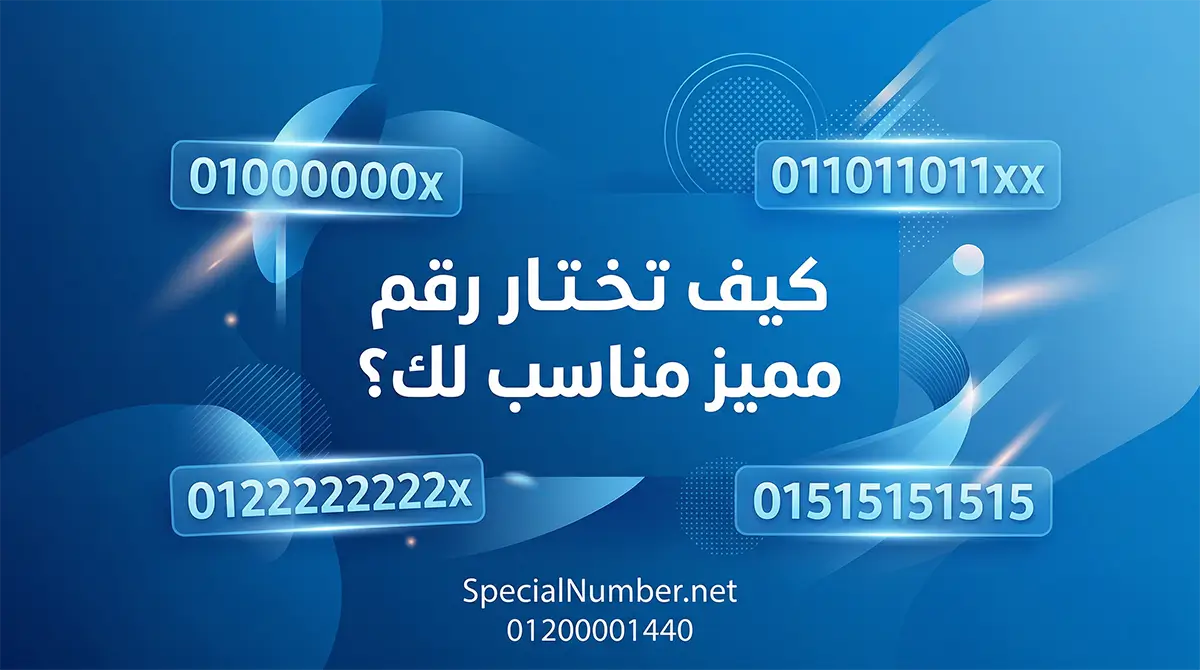 كيف تختار رقم مميز مناسب لك؟ دليل عملي قبل الشراء كيف تختار رقم مميز مناسب لك؟ دليل عملي قبل الشراء