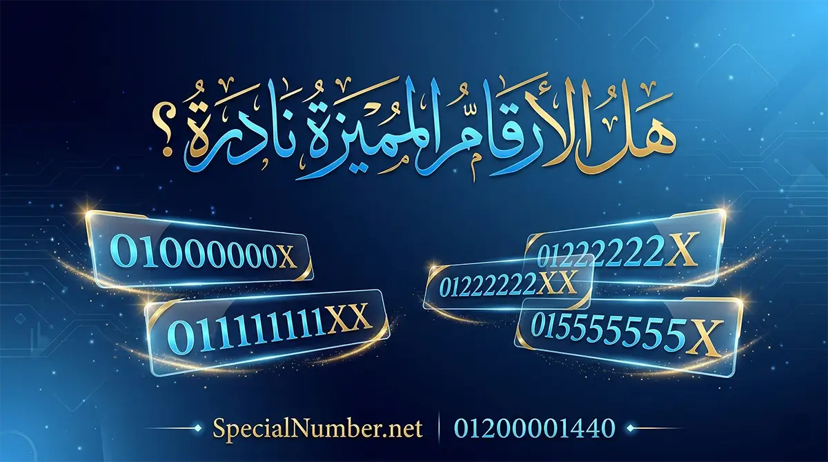 هل الأرقام المميزة نادرة؟ ولماذا ترتفع أسعار الأرقام القوية؟ هل الأرقام المميزة نادرة؟ ولماذا ترتفع أسعار الأرقام القوية؟