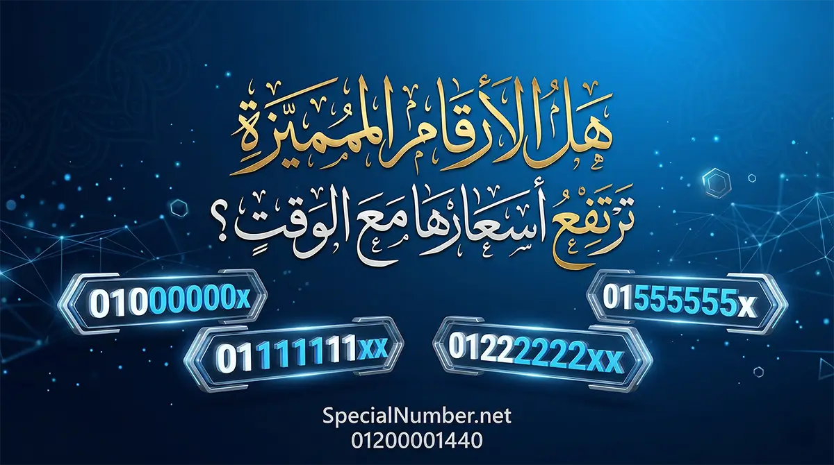 هل الأرقام المميزة ترتفع أسعارها مع الوقت؟ ومتى يكون الرقم استثمارًا جيدًا هل الأرقام المميزة ترتفع أسعارها مع الوقت؟ ومتى يكون الرقم استثمارًا جيدًا