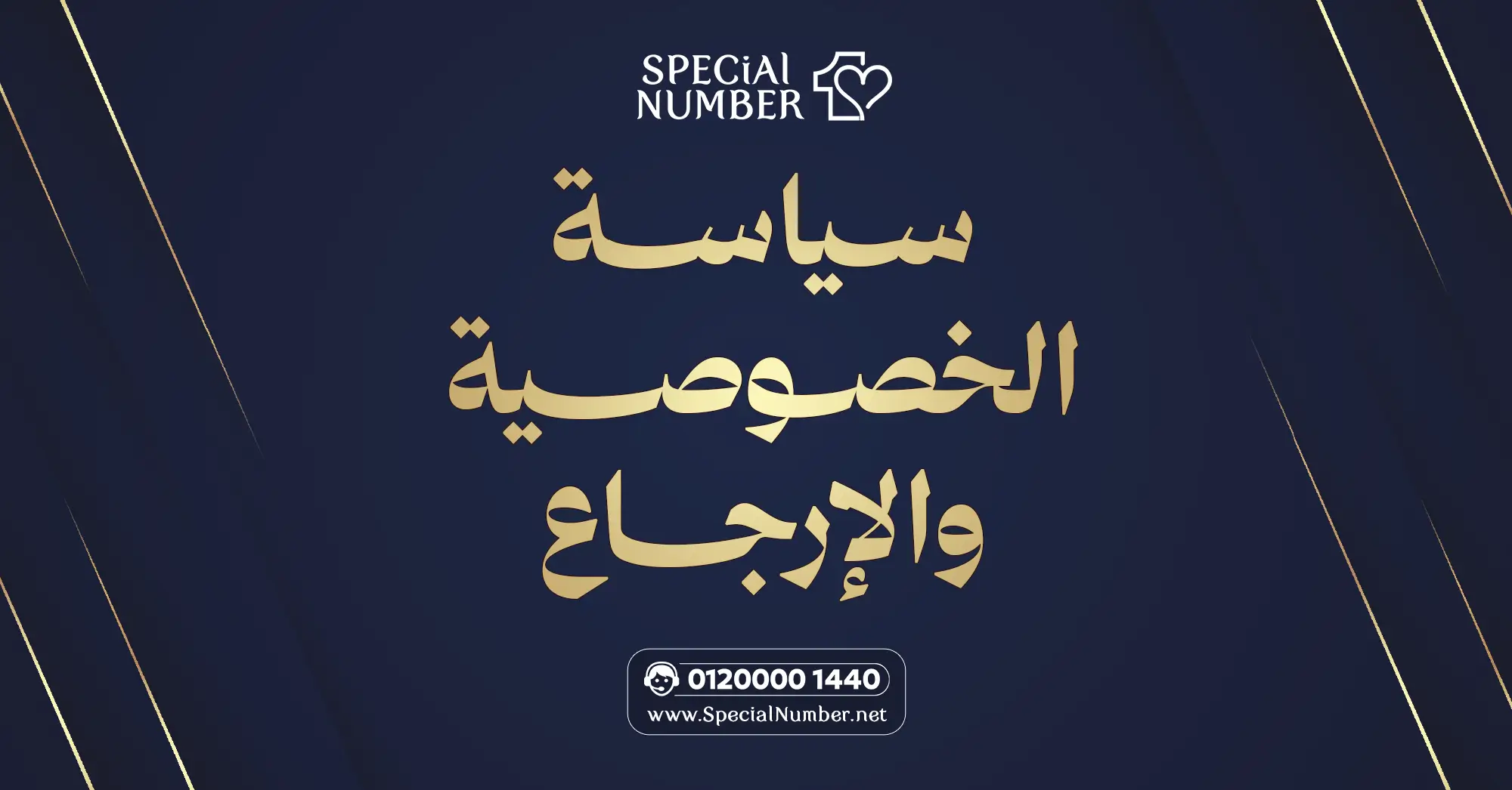 سياسة الخصوصية والإرجاع