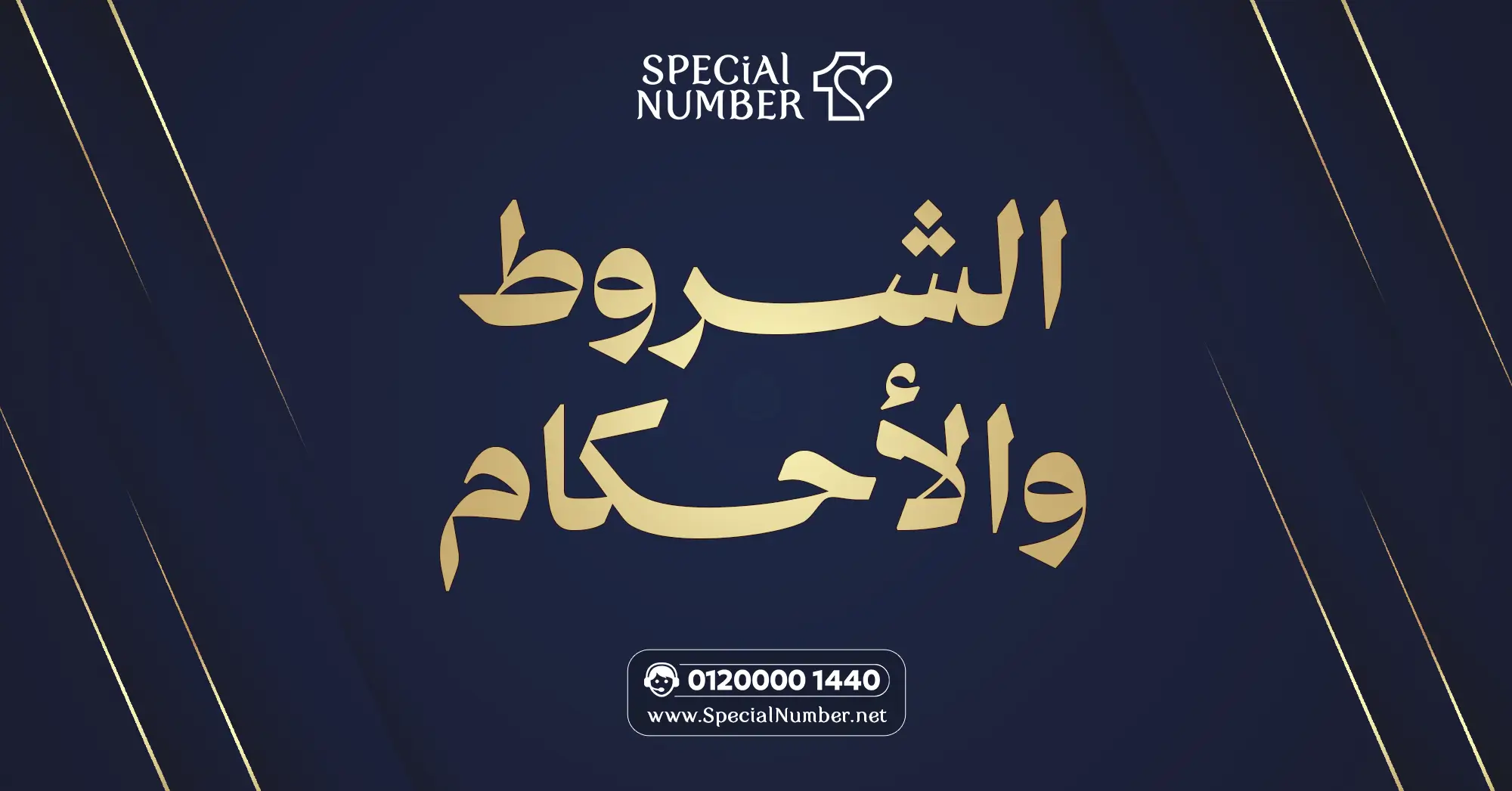 الشروط والأحكام