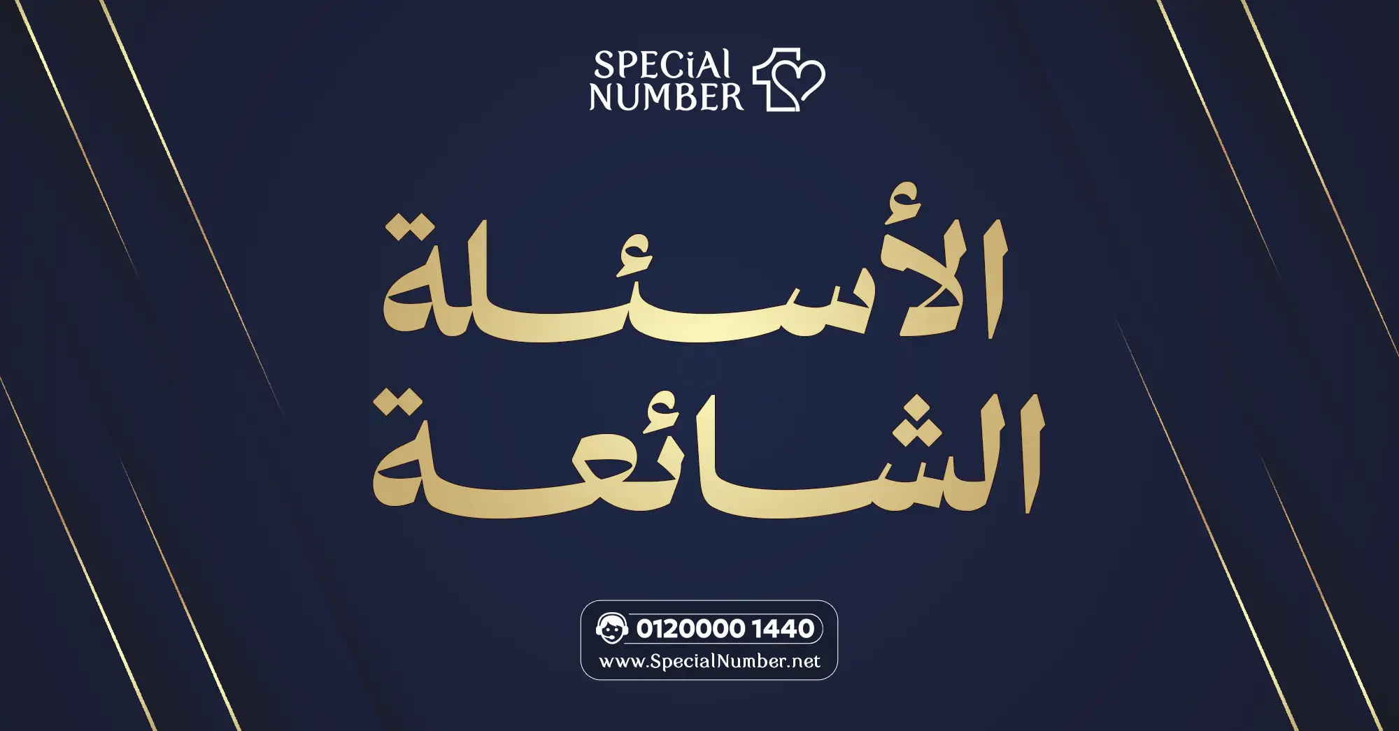 الأسئلة الشائعة