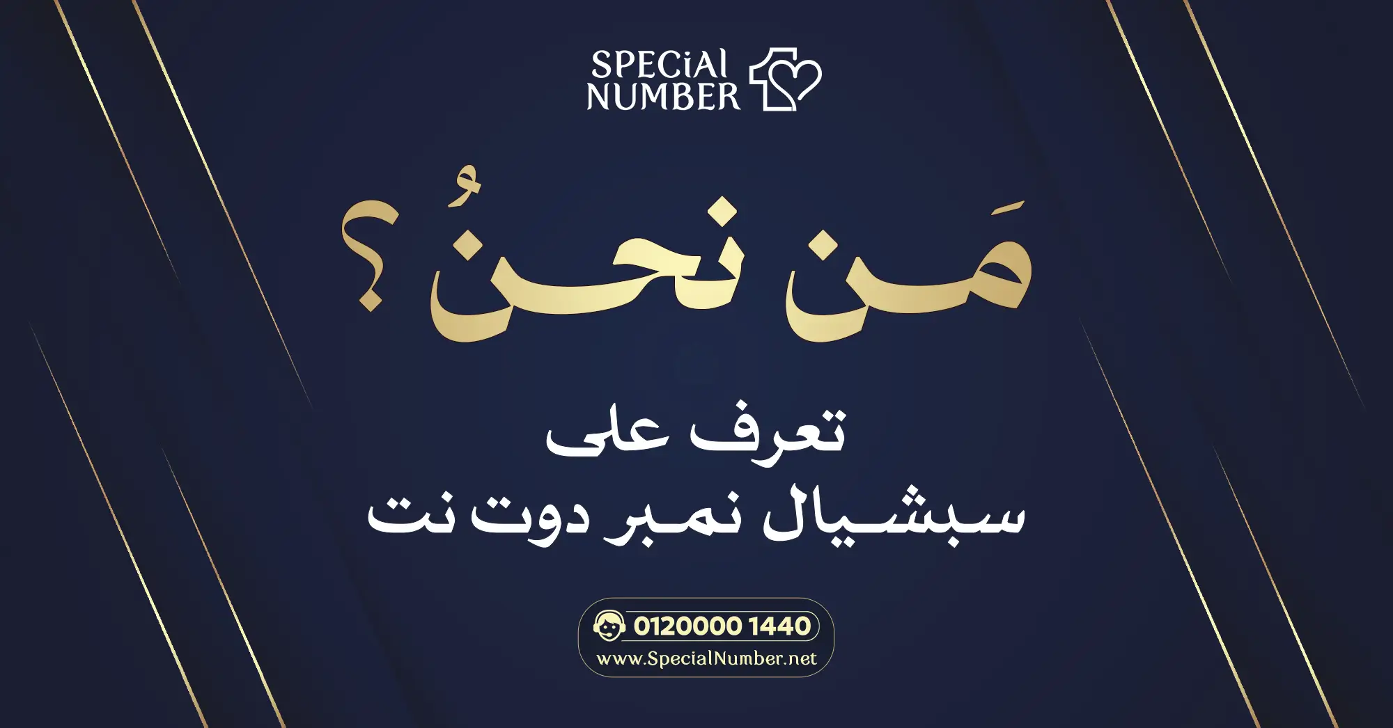 من نحن | ارقام مميزة للبيع في مصر