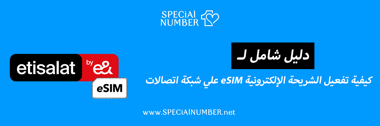 كيفية تفعيل الشريحة الإلكترونية eSIM على شبكة اتصالات (دليل شامل 2025)