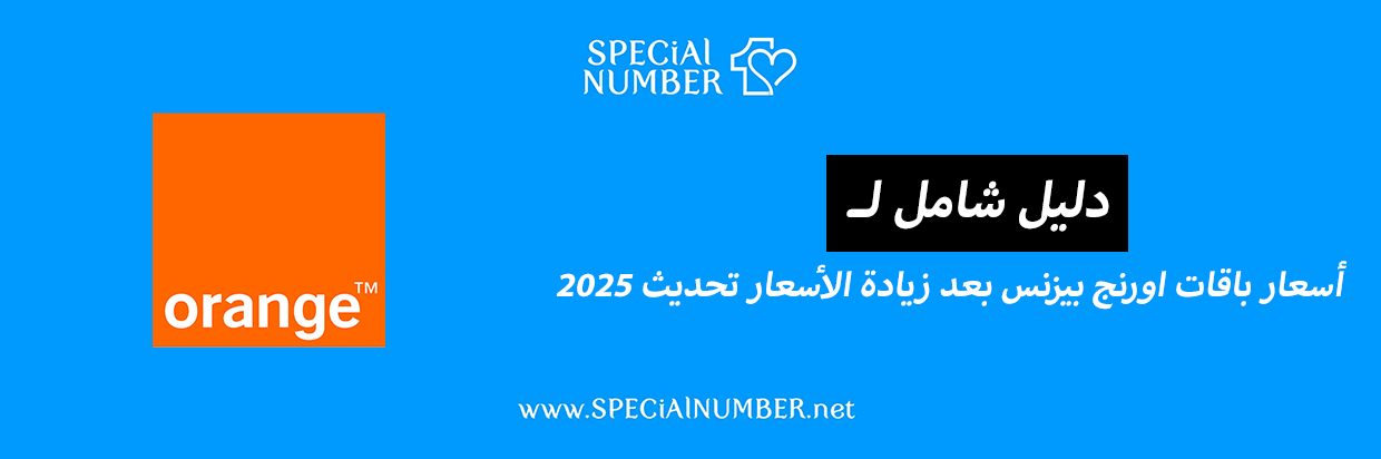 باقات اورنج بيزنس 2025 (بعد زيادة الأسعار) دليل شامل