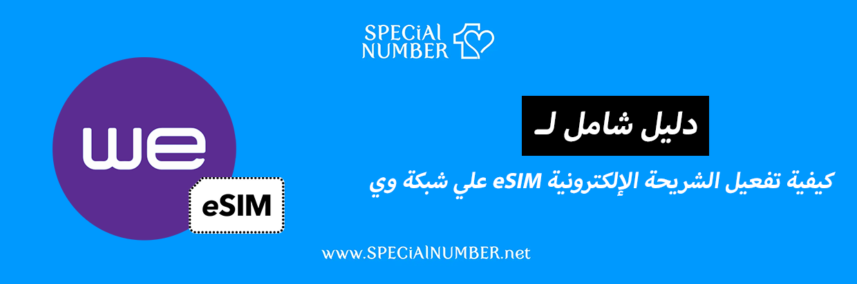 كيفية تفعيل الشريحة الإلكترونية eSIM على شبكة وي (دليل شامل 2025)