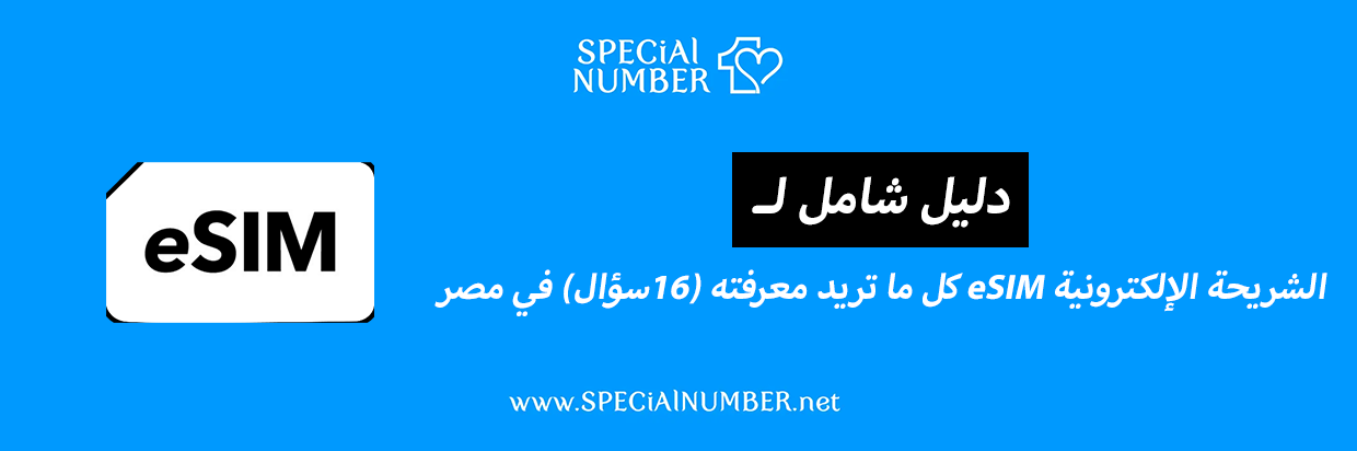 16 سؤال عن: الشريحة الإلكترونية eSIM كل ما تريد معرفته (تحديث 2025)