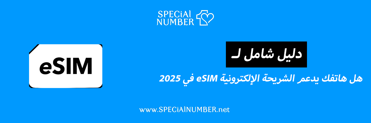 هل هاتفك يدعم الشريحة الإلكترونية "eSIM" في 2025؟ (إليك جميع التفاصيل)