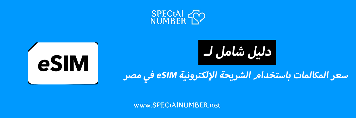 سعر المكالمات باستخدام الشريحة الإلكترونية eSIM في مصر (في 2025)