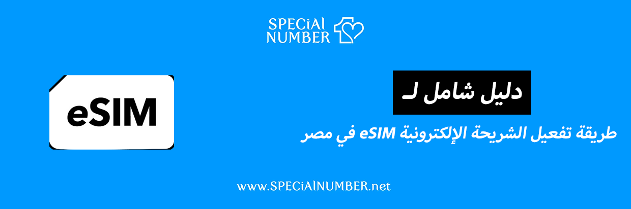 طريقة تفعيل الشريحة الإلكترونية eSIM في مصر 2025 (دليل شامل)