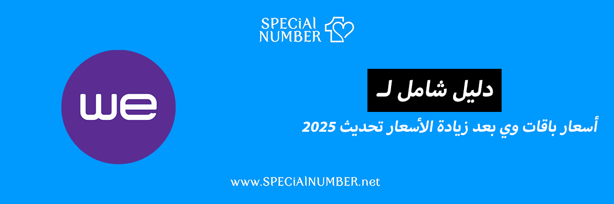 أسعار باقات وي بعد زيادة الأسعار (تحديث مستمر 2025)