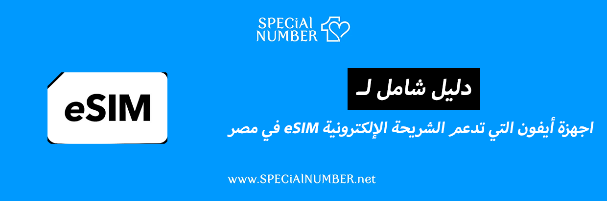 أجهزة iPhone التي تدعم الشريحة الإلكترونية eSIM في مصر 2025