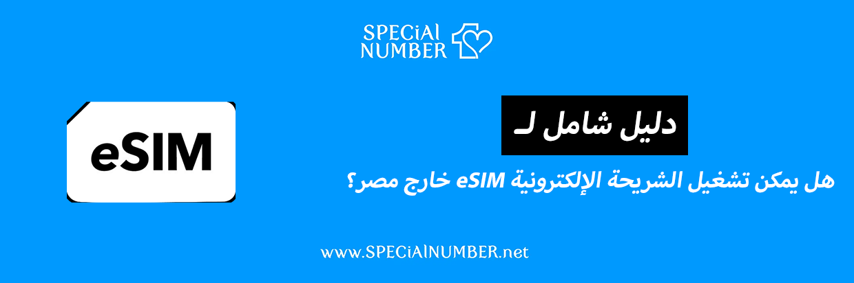 هل يمكن تشغيل الشريحة الإلكترونية eSIM خارج مصر؟ (شرح شامل 2025)