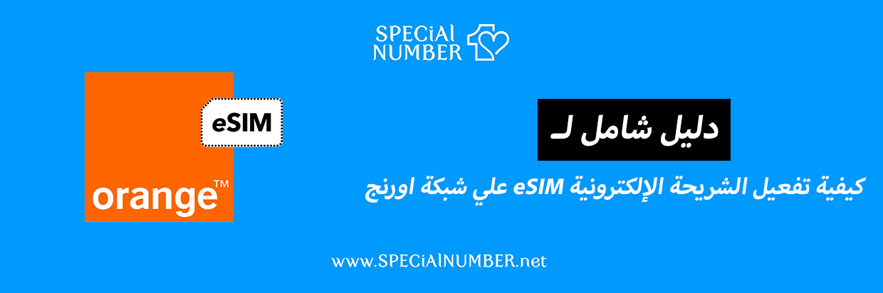 كيفية تفعيل الشريحة الإلكترونية eSIM على شبكة اورنج (دليل شامل 2025)