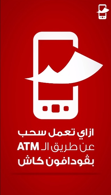 طريقة سحب رصيد فودافون كاش عن طريق الـ اي تي ام (ATM)