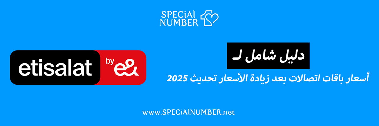 أسعار باقات اتصالات بعد زيادة الأسعار (تحديث مستمر 2025)