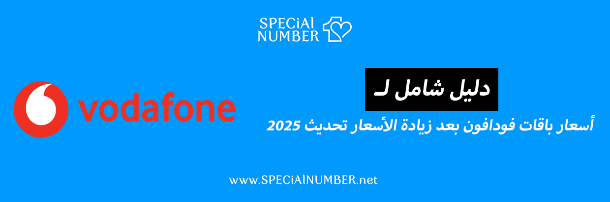 أسعار باقات فودافون بعد زيادة الأسعار (تحديث مستمر 2025)